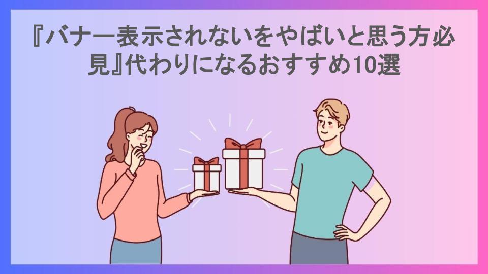 『バナー表示されないをやばいと思う方必見』代わりになるおすすめ10選